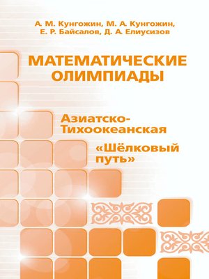 cover image of Математические олимпиады
